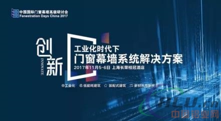 装配式建筑与门窗安装，究竟有什么关系？FDC高级研讨会带来深度解析